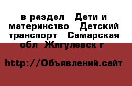  в раздел : Дети и материнство » Детский транспорт . Самарская обл.,Жигулевск г.